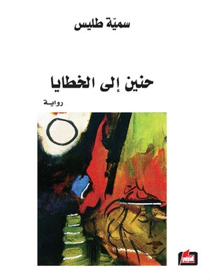 cover image of حنين إلى الخطايا
